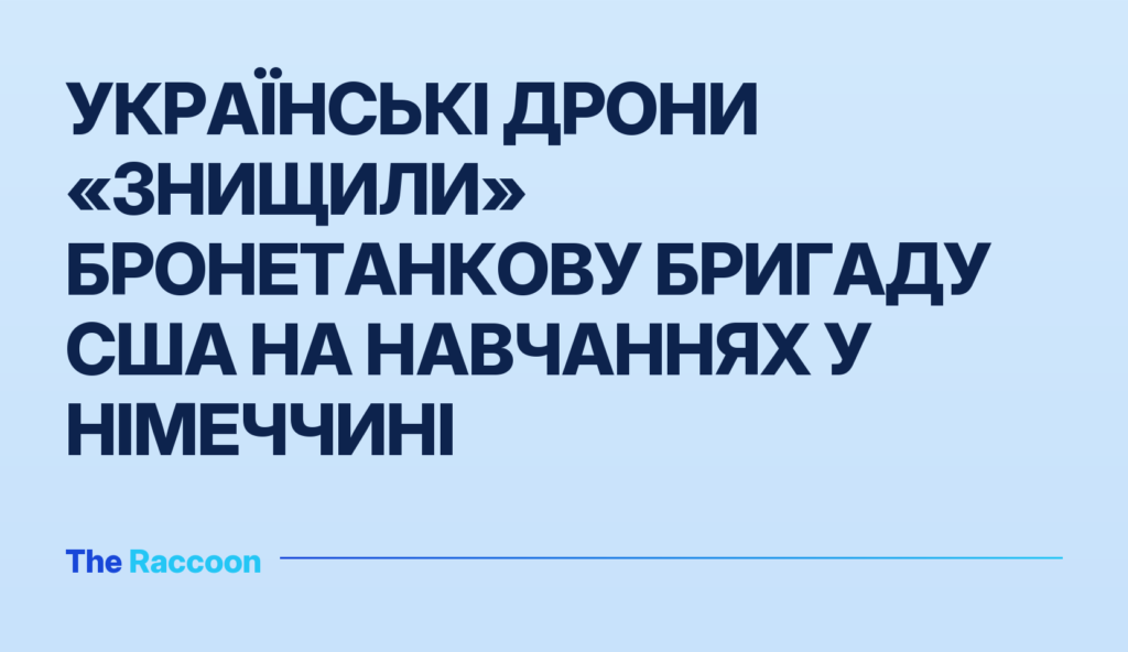Українські дрони «знищили» бронетанкову бригаду США на навчаннях у Німеччині