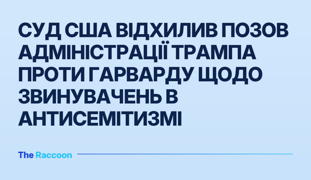 Суд США відхилив позов адміністрації Трампа проти Гарварду щодо звинувачень в антисемітизмі