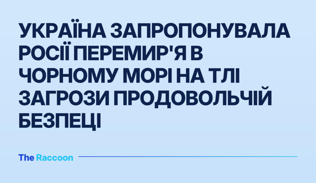Україна запропонувала Росії перемир'я в Чорному морі на тлі загрози продовольчій безпеці