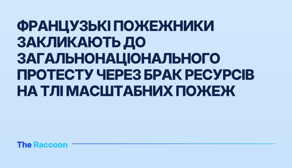 Французькі пожежники закликають до загальнонаціонального протесту через брак ресурсів на тлі масштабних пожеж