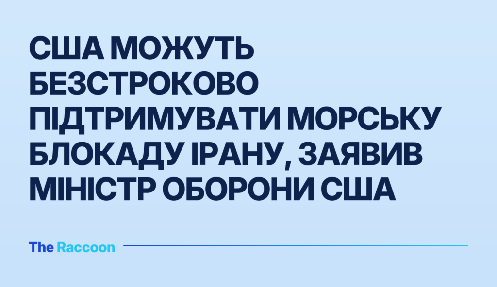 США можуть безстроково підтримувати морську блокаду Ірану, заявив міністр оборони США