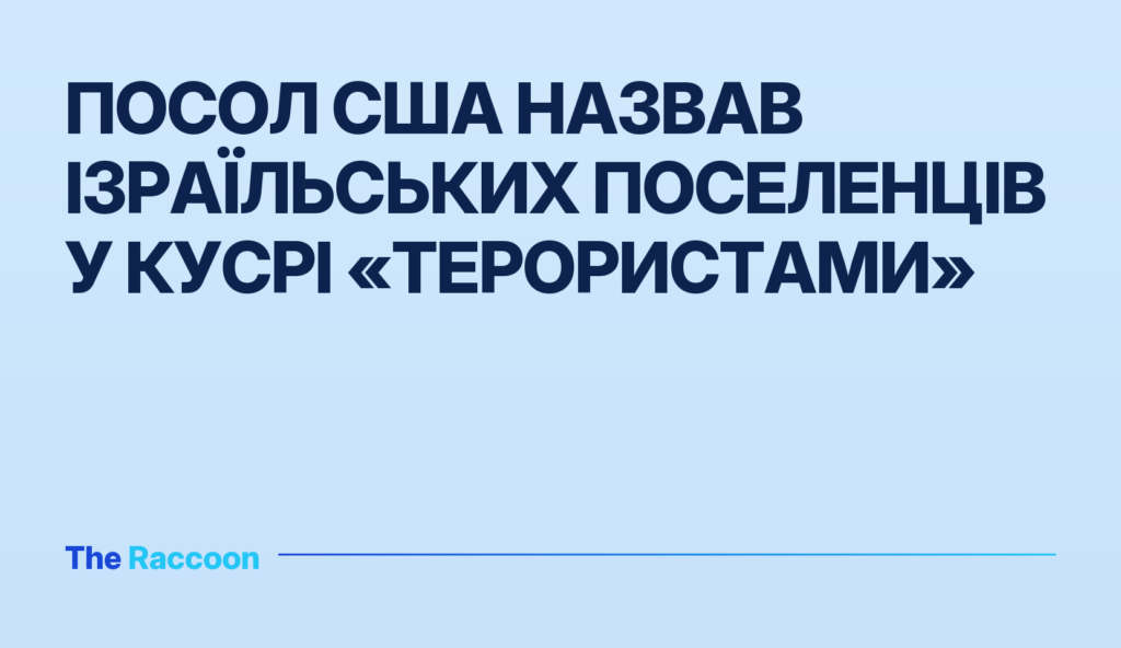 Посол США назвав ізраїльських поселенців у Кусрі «терористами»