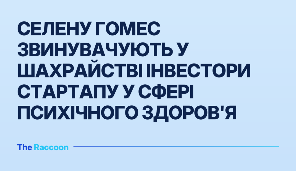 Селену Гомес звинувачують у шахрайстві інвестори стартапу у сфері психічного здоров'я