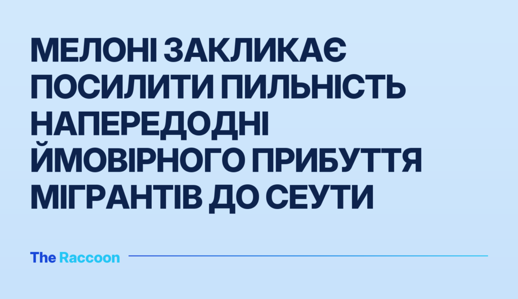 Мелоні закликає посилити пильність напередодні ймовірного прибуття мігрантів до Сеути