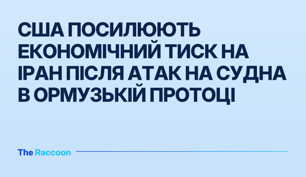 США посилюють економічний тиск на Іран після атак на судна в Ормузькій протоці