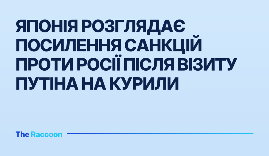 Японія розглядає посилення санкцій проти Росії після візиту Путіна на Курили