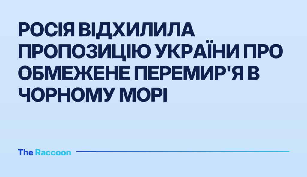 Росія відхилила пропозицію України про обмежене перемир'я в Чорному морі