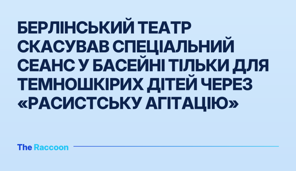 Берлінський театр скасував спеціальний сеанс у басейні тільки для темношкірих дітей через «расистську агітацію»