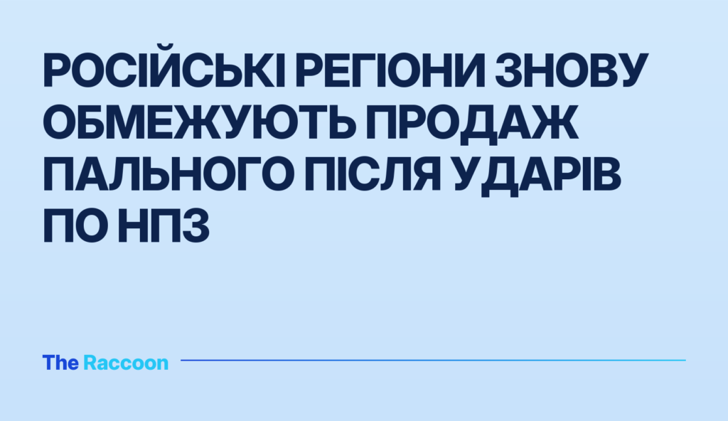 Російські регіони знову обмежують продаж пального після ударів по НПЗ