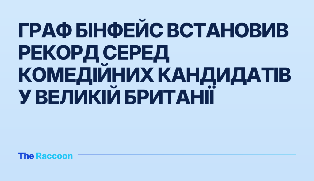 Граф Бінфейс встановив рекорд серед комедійних кандидатів у Великій Британії