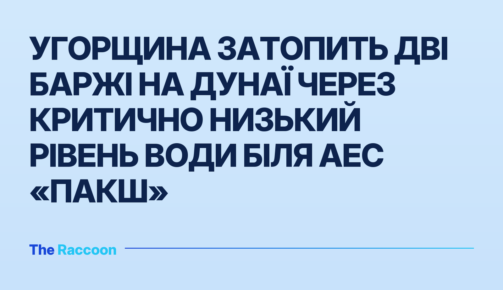 Угорщина затопить дві баржі на Дунаї через критично низький рівень води біля АЕС «Пакш»