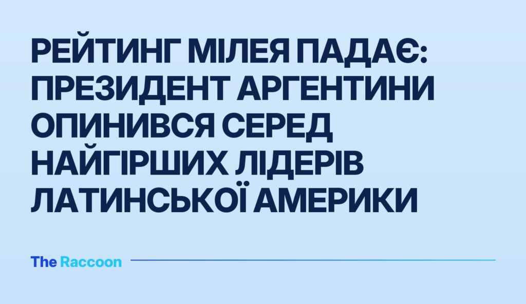 Рейтинг Мілея падає: президент Аргентини опинився серед найгірших лідерів Латинської Америки
