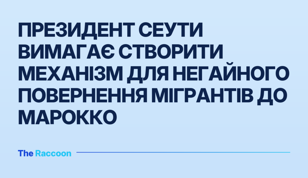 Президент Сеути вимагає створити механізм для негайного повернення мігрантів до Марокко