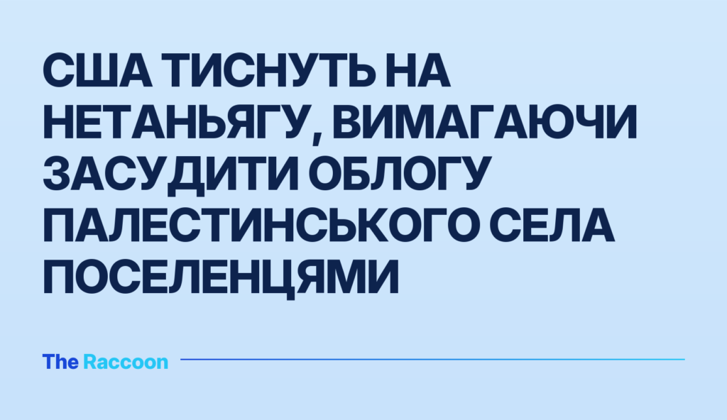 США тиснуть на Нетаньягу, вимагаючи засудити облогу палестинського села поселенцями