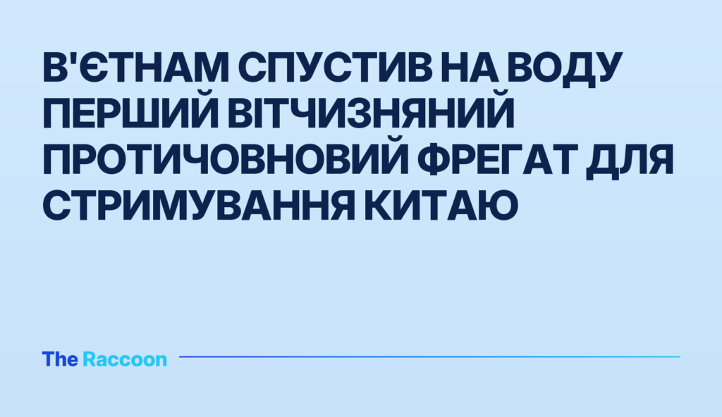 В'єтнам спустив на воду перший вітчизняний протичовновий фрегат для стримування Китаю
