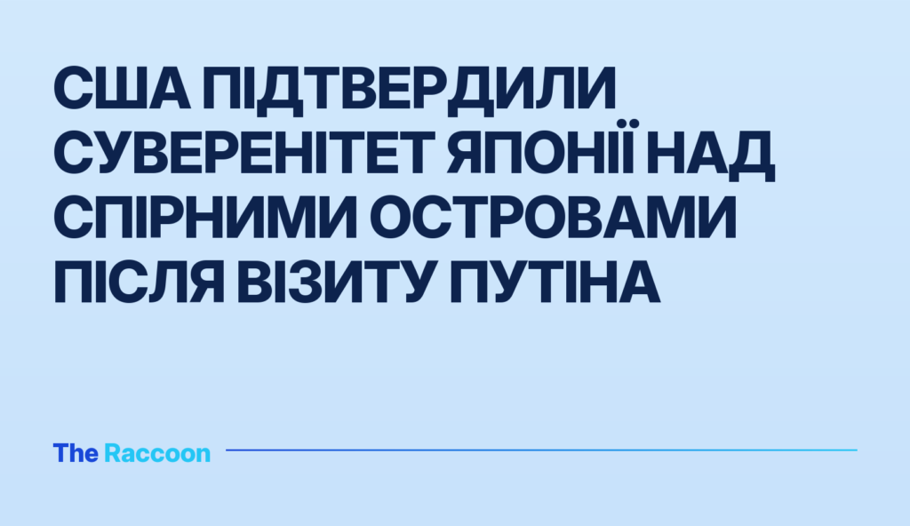 США підтвердили суверенітет Японії над спірними островами після візиту Путіна
