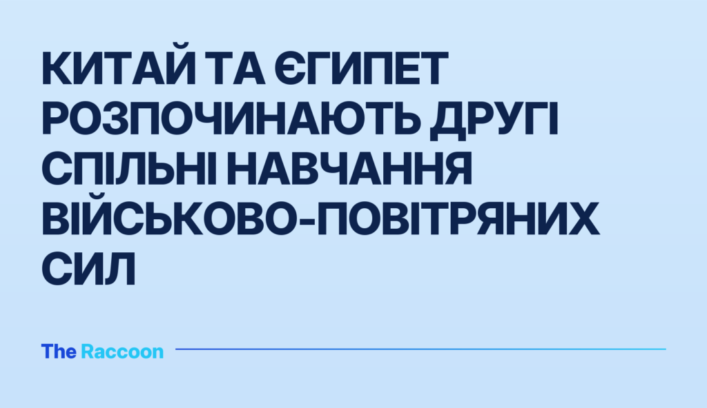 Китай та Єгипет розпочинають другі спільні навчання військово-повітряних сил