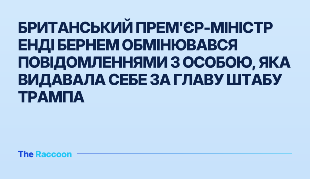 Британський прем'єр-міністр Енді Бернем обмінювався повідомленнями з особою, яка видавала себе за главу штабу Трампа