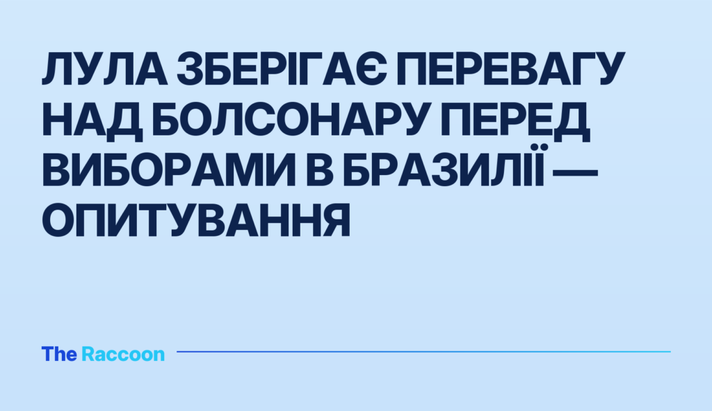 Лула зберігає перевагу над Болсонару перед виборами в Бразилії — опитування