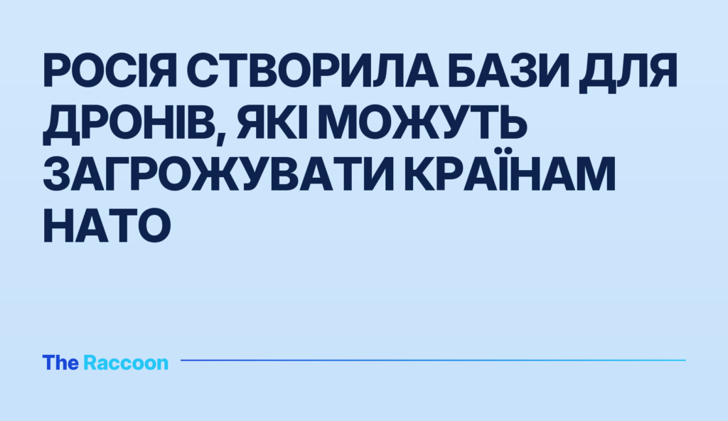 Росія створила бази для дронів, які можуть загрожувати країнам НАТО