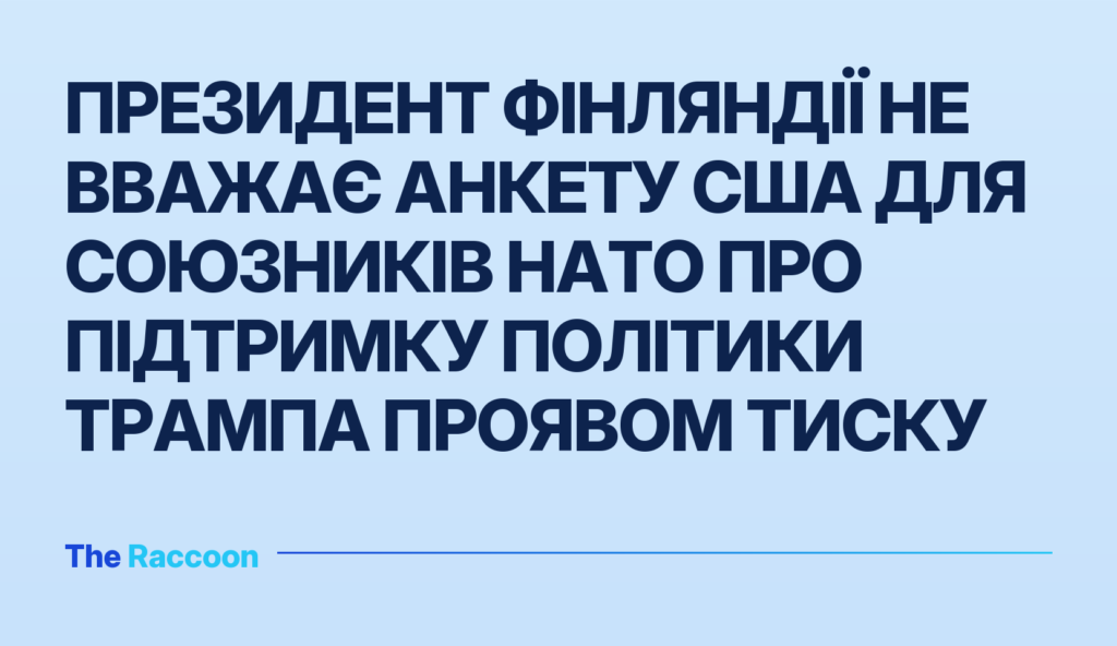 Президент Фінляндії не вважає анкету США для союзників НАТО про підтримку політики Трампа проявом тиску