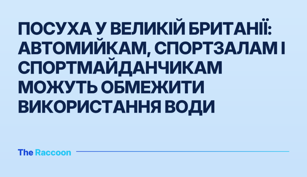 Посуха у Великій Британії: автомийкам, спортзалам і спортмайданчикам можуть обмежити використання води