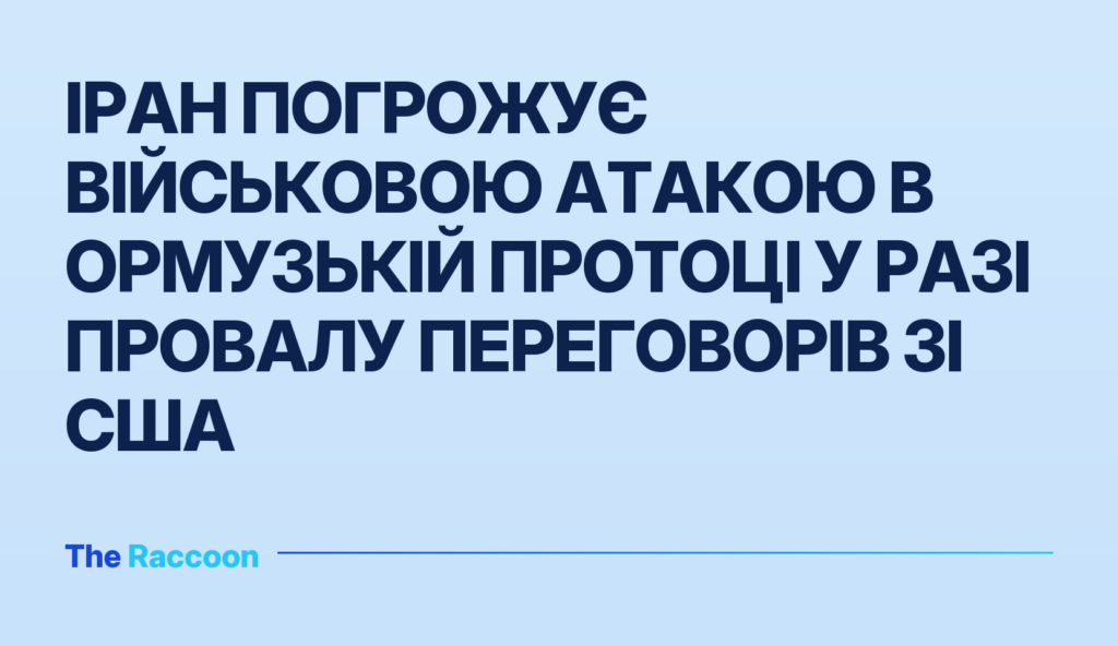 Іран погрожує військовою атакою в Ормузькій протоці у разі провалу переговорів зі США