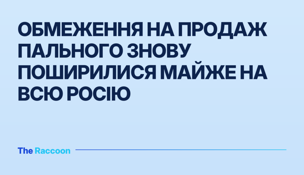 Обмеження на продаж пального знову поширилися майже на всю Росію
