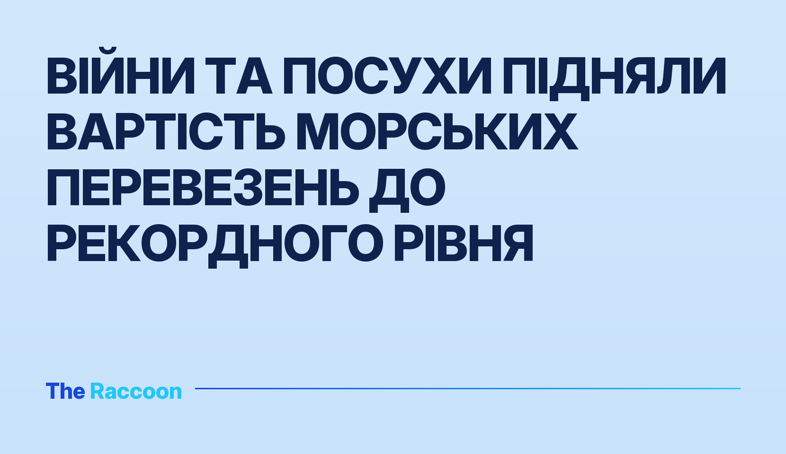 Війни та посухи підняли вартість морських перевезень до рекордного рівня