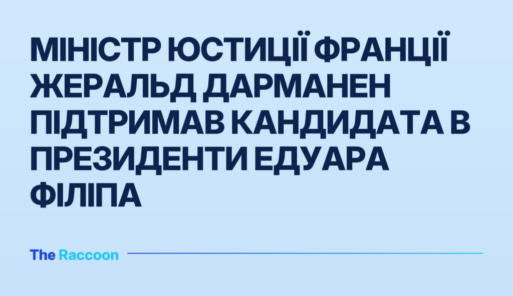 Міністр юстиції Франції Жеральд Дарманен підтримав кандидата в президенти Едуара Філіпа
