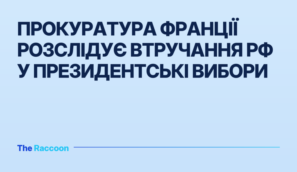 Прокуратура Франції розслідує втручання РФ у президентські вибори