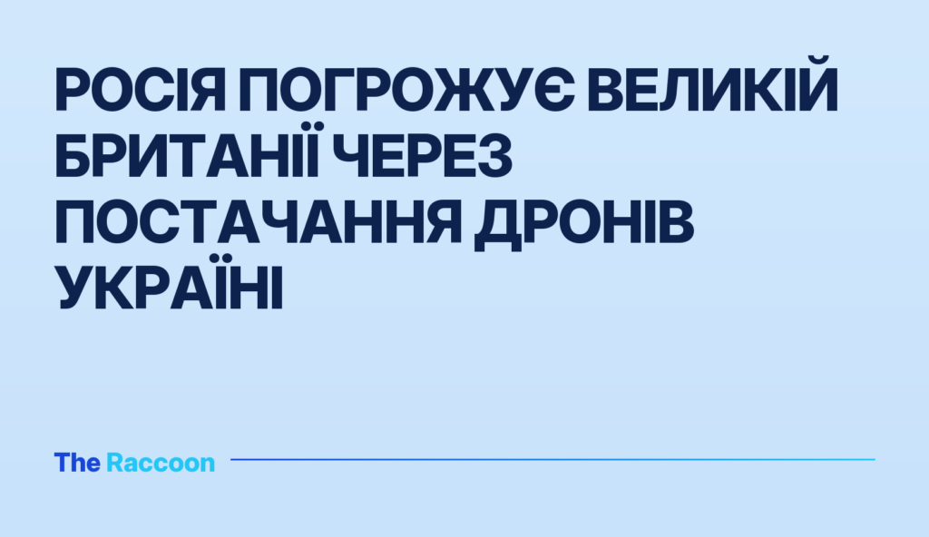 Росія погрожує Великій Британії через постачання дронів Україні
