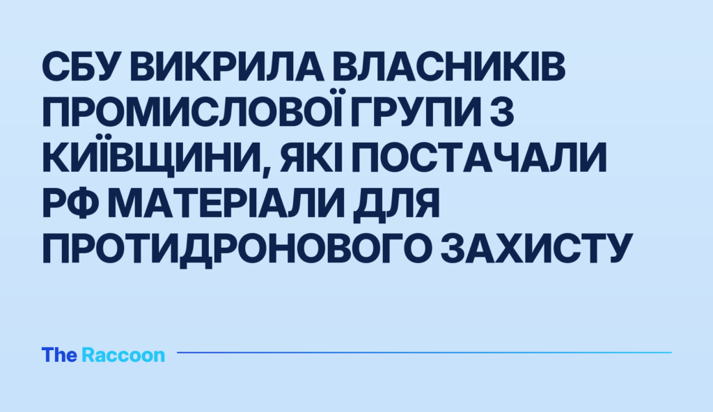 СБУ викрила власників промислової групи з Київщини, які постачали РФ матеріали для протидронового захисту