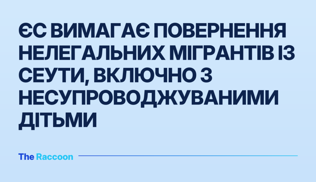 ЄС вимагає повернення нелегальних мігрантів із Сеути, включно з несупроводжуваними дітьми