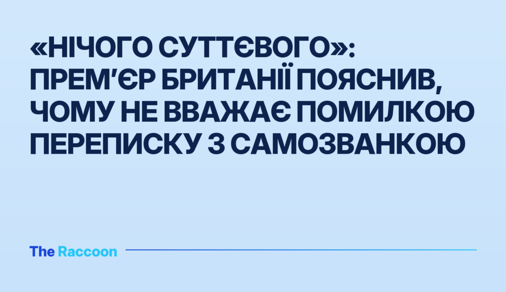 «Нічого суттєвого»: прем’єр Британії пояснив, чому не вважає помилкою переписку з самозванкою