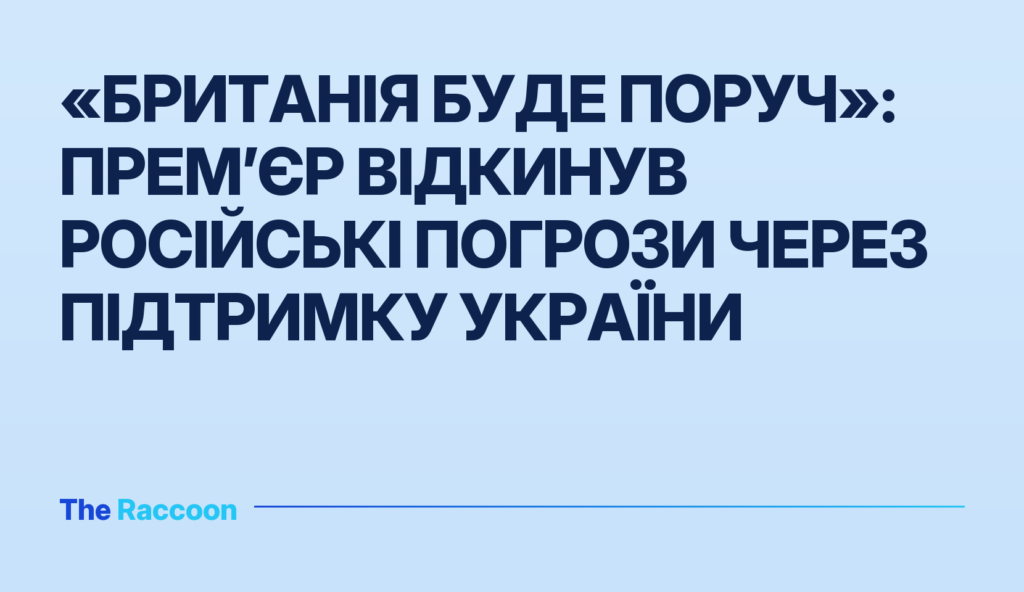 «Британія буде поруч»: прем’єр відкинув російські погрози через підтримку України