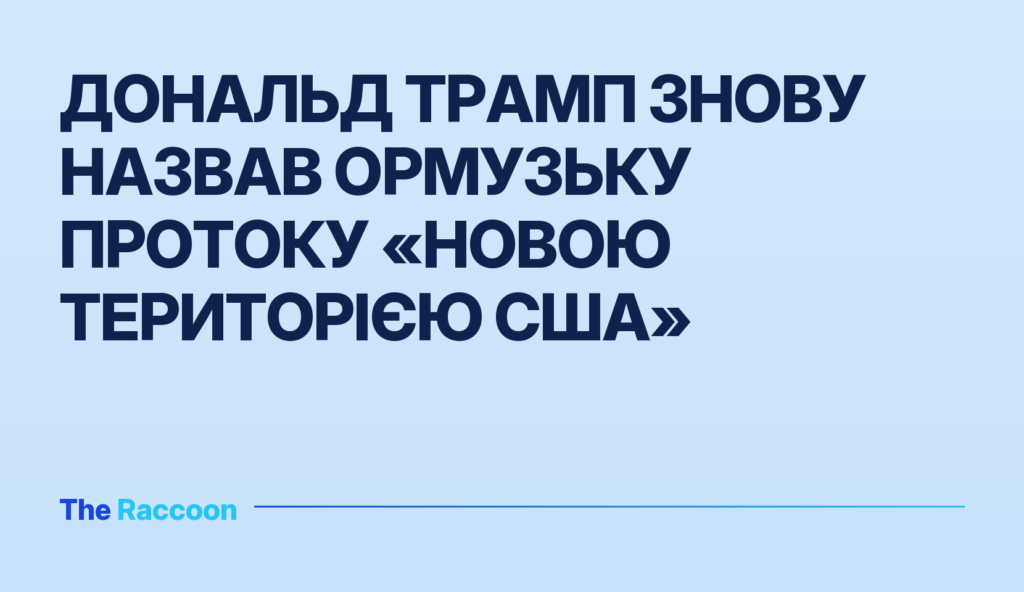 Дональд Трамп знову назвав Ормузьку протоку «новою територією США»