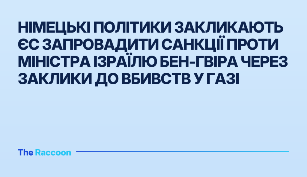 Німецькі політики закликають ЄС запровадити санкції проти міністра Ізраїлю Бен-Гвіра через заклики до вбивств у Газі