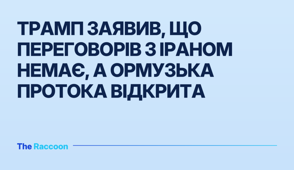Трамп заявив, що переговорів з Іраном немає, а Ормузька протока відкрита
