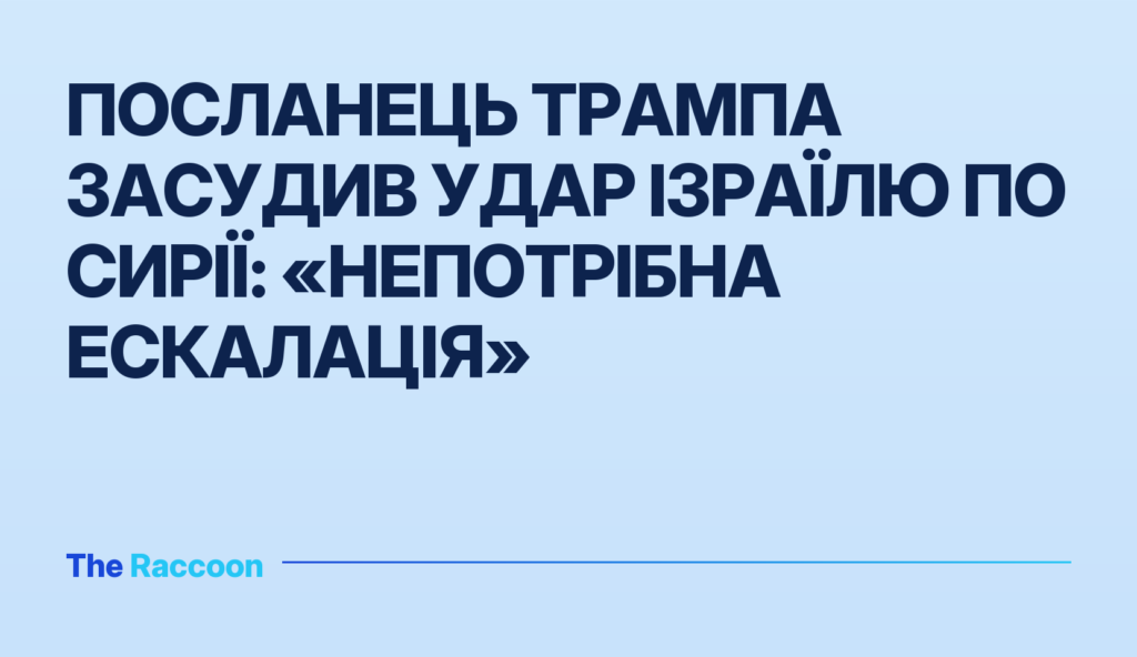 Посланець Трампа засудив удар Ізраїлю по Сирії: «непотрібна ескалація»