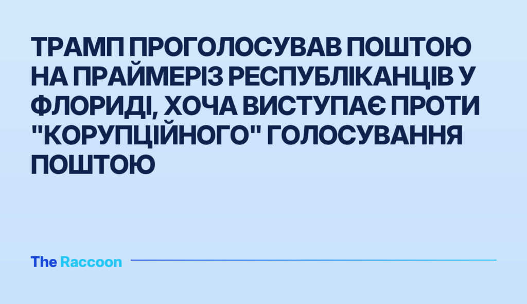 Трамп проголосував поштою на праймеріз республіканців у Флориді, хоча виступає проти "корупційного" голосування поштою