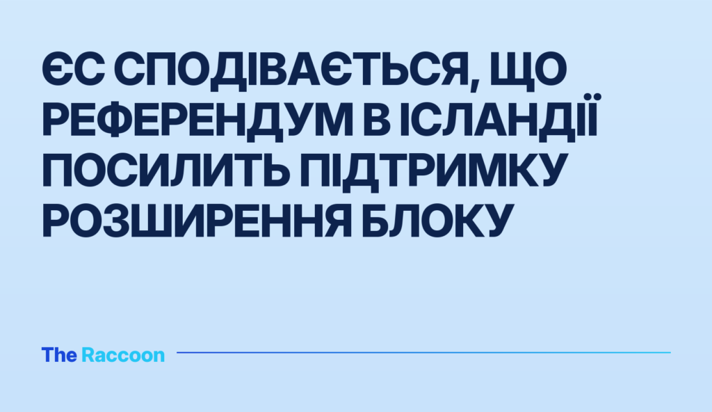 ЄС сподівається, що референдум в Ісландії посилить підтримку розширення блоку