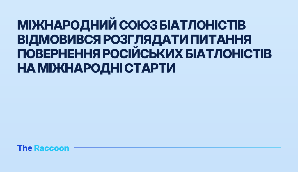 Міжнародний союз біатлоністів відмовився розглядати питання повернення російських біатлоністів на міжнародні старти