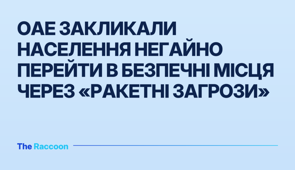 ОАЕ закликали населення негайно перейти в безпечні місця через «ракетні загрози»