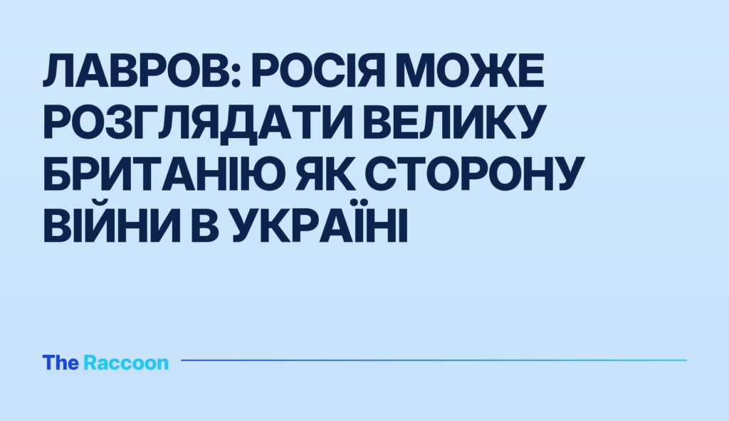 Лавров: Росія може розглядати Велику Британію як сторону війни в Україні