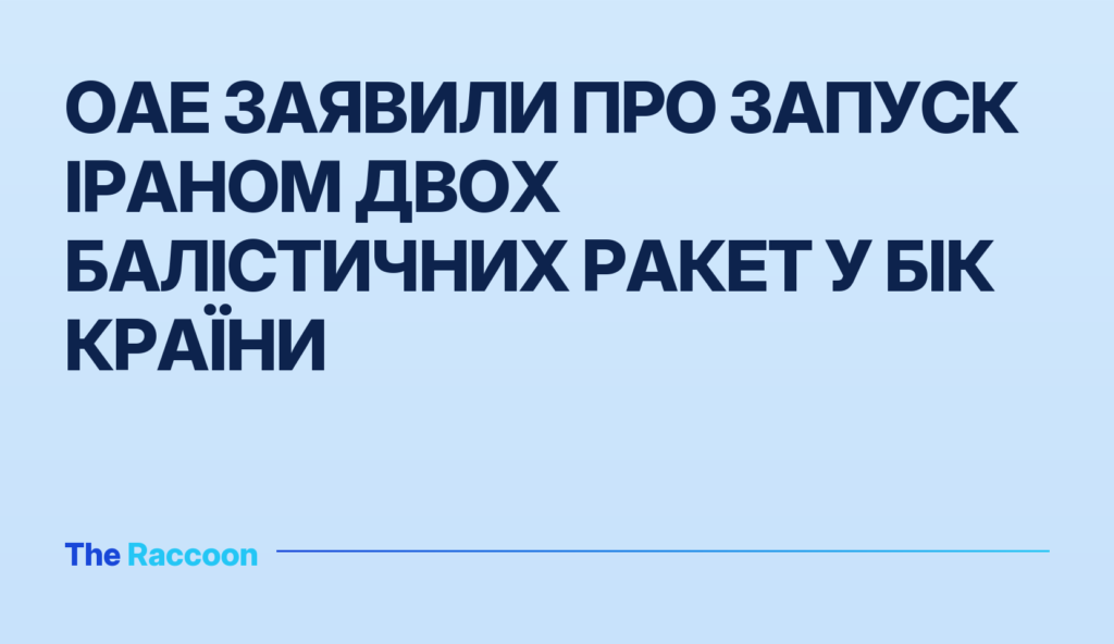 ОАЕ заявили про запуск Іраном двох балістичних ракет у бік країни
