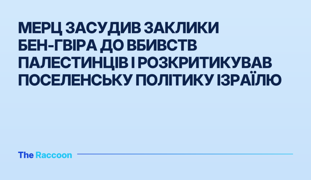 Мерц засудив заклики Бен-Гвіра до вбивств палестинців і розкритикував поселенську політику Ізраїлю