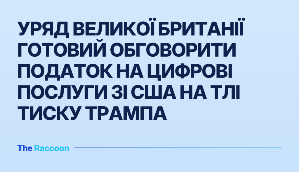 Уряд Великої Британії готовий обговорити податок на цифрові послуги зі США на тлі тиску Трампа