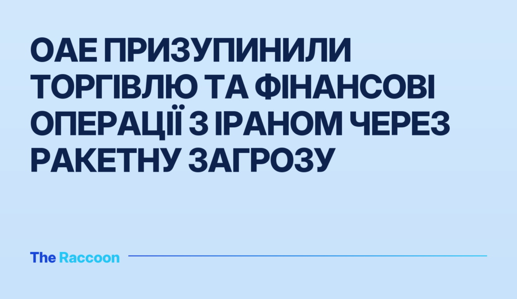 ОАЕ призупинили торгівлю та фінансові операції з Іраном через ракетну загрозу