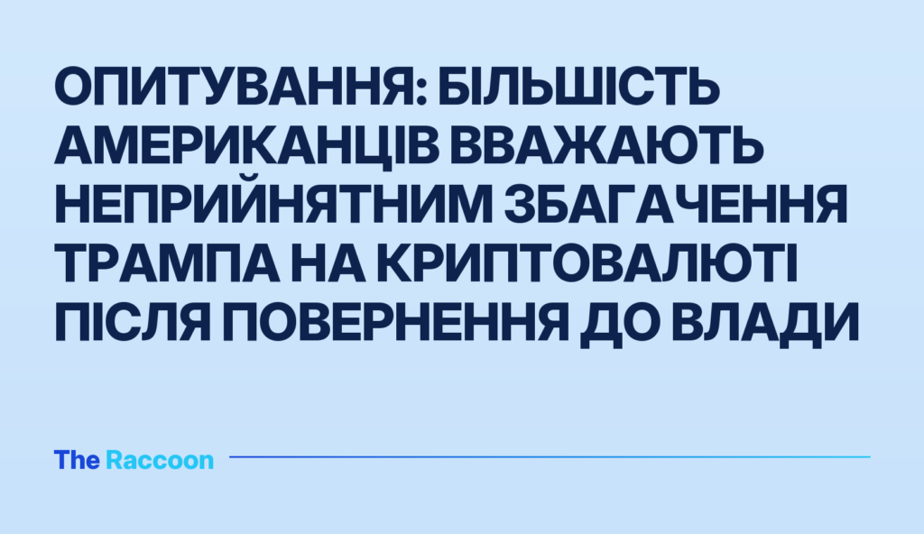 Опитування: більшість американців вважають неприйнятним збагачення Трампа на криптовалюті після повернення до влади